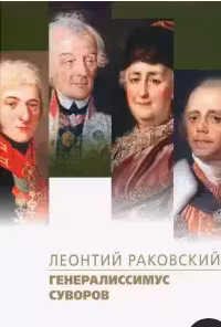 Генералиссимус Суворов