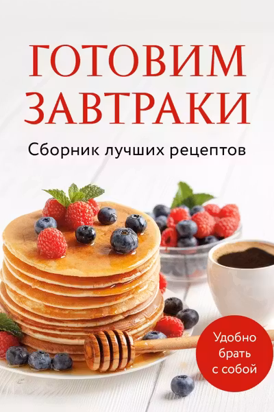 Готовим завтраки. Сборник лучших рецептов