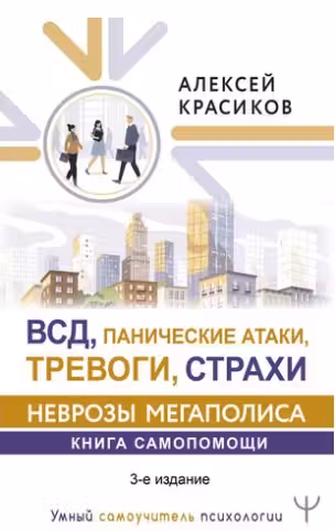 ВСД панические атаки тревоги страхи: неврозы мегаполиса. Книга самопомощи