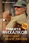 Территория моей любви. Михалков