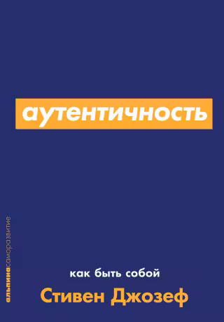 Аутентичность. Как быть собой
