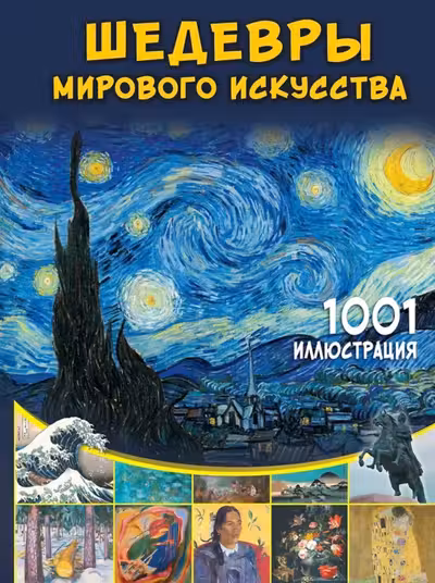 Шедевры мирового искусства. 1001 иллюстрация