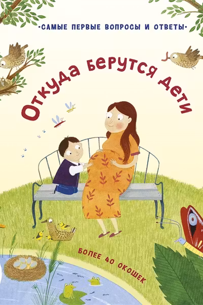 40 окошек. Откуда берутся дети