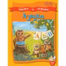 Учимся и играем. Азбука. 5-6 лет