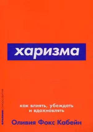 Харизма: Как влиять убеждать и вдохновлять