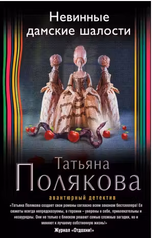 Невинные дамские шалости