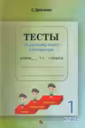 Тесты по русскому языку и литературе 1 класс
