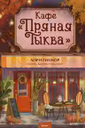Кафе Пряная тыква
