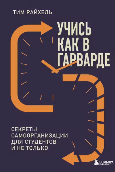 Учись как в Гарварде. Секреты самоорганизации для студентов и не только