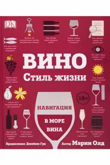 Вино. Стиль жизни