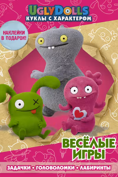 UglyDolls. Куклы с характером. Веселые игры (с наклейками)