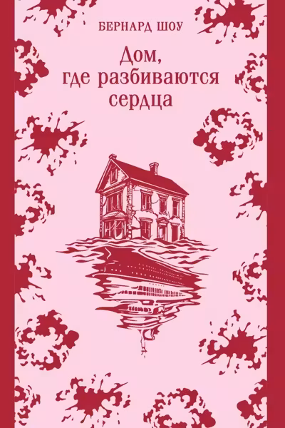 Дом где разбиваются сердца