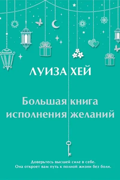 Большая книга исполнения желаний