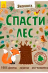 Эко-книга: Спаси лес!