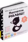 Посмотри малыш! От рождения