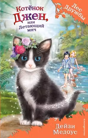 Котёнок Джен, или Летающий мяч. Лес дружбы. Медоус