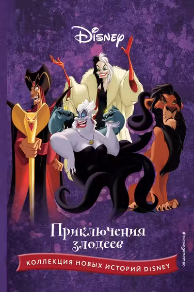 Приключения злодеев