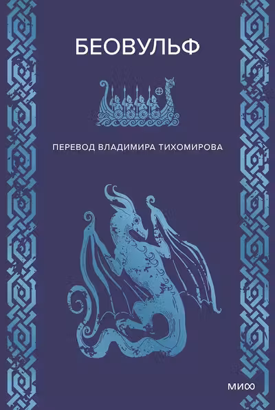 Беовульф