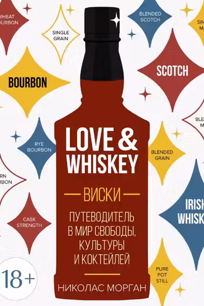 Love&Whiskey. Виски. Путеводитель в мир свободы культуры и коктейлей