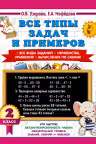 Все типы задач и примеров. 2 класс. Все виды заданий. Неравенства, уравнения. Вычисления по схемам