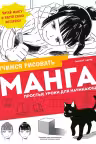 Манга. Простые уроки для начинающих, Лерне Э.