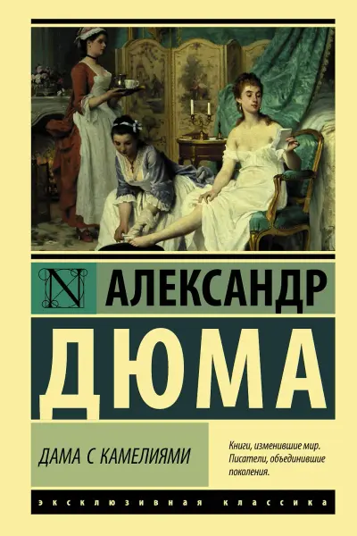 Дама с камелиями