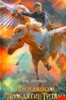 Перси Джексон и проклятие титана (#3)