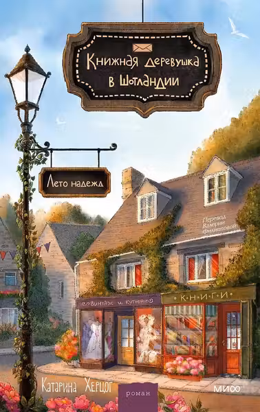 Книжная деревушка в Шотландии. Лето надежд