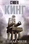 Зеленая миля