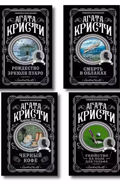 Комплект из 4-х книг ( Рождество Эркюля Пуаро. Смерть в облаках. Черный кофе. Убийство на поле для гольфа)