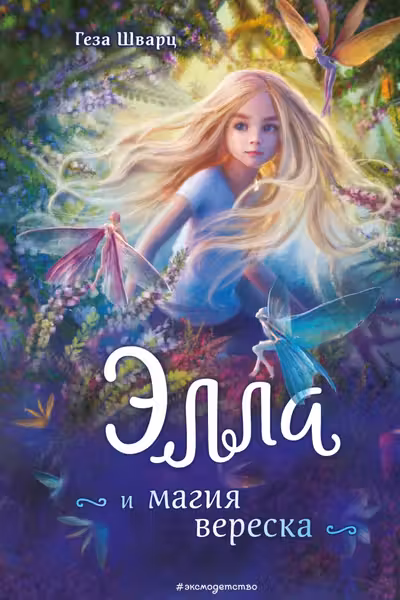 Элла и магия вереска