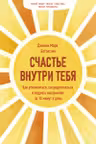 Счастье внутри тебя. Как успокоиться сосредоточиться и поднять настроение за 10 минут в день