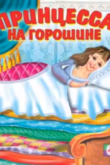 Фламинго. Сказки. Принцесса на горошине