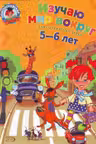 Изучаю мир вокруг. Для детей 5-6 лет