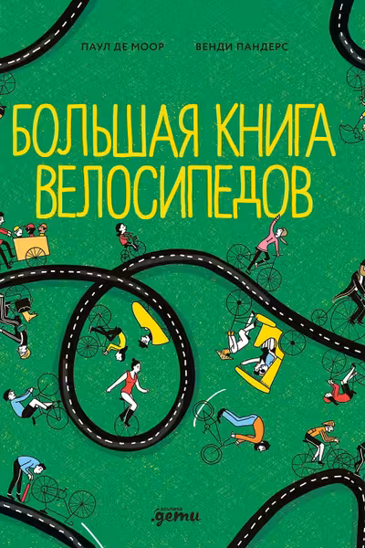 Большая книга велосипедов