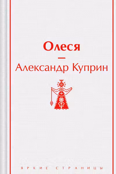 Олеся