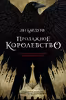 Продажное королевство