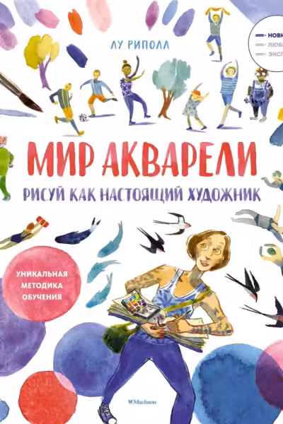 Рисуй как настоящий художник. Мир акварели, Риполл Л.