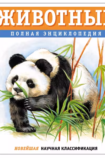 Животные. Полная энциклопедия