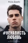 #НенавистьЛюбовь. Книга 2. Джейн