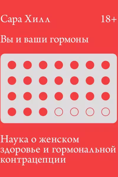 Вы и ваши гормоны. Наука о женском здоровье и гормональной контрацепции