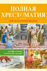 Полная хрестоматия для начальной школы