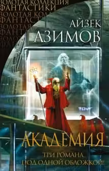 Академия. Академия и Империя. Вторая Академия. (книги 1-3). Азимов