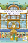 Королевский магазин