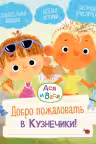 Ася и Вася. Добро пожаловать в Кузнечики!