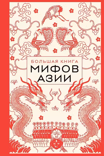 Большая книга мифов Азии