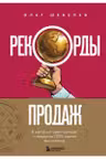 Рекорды продаж. 8 шагов которые приведут к закрытию 100% сделок без стресса