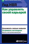 Гид HBR Как управлять своей карьерой