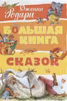 Большая книга сказок. Родари
