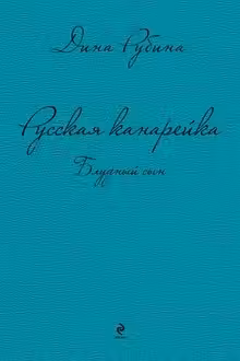 Русская канарейка. Блудный сын. Рубина
